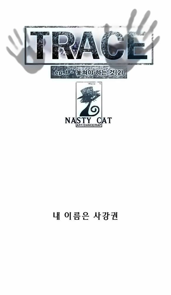 트레이스 2화 - 놓쳐야 하는 것 2 1