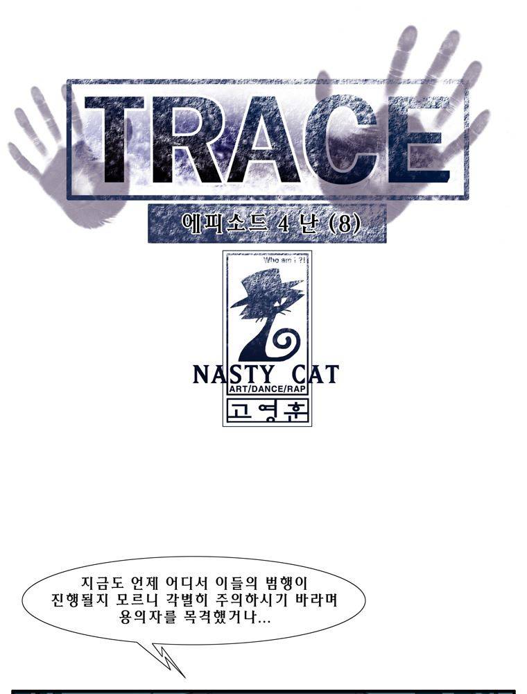 트레이스 난 8 1