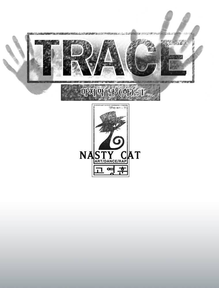 트레이스 마지막 날 (하) 1화 1