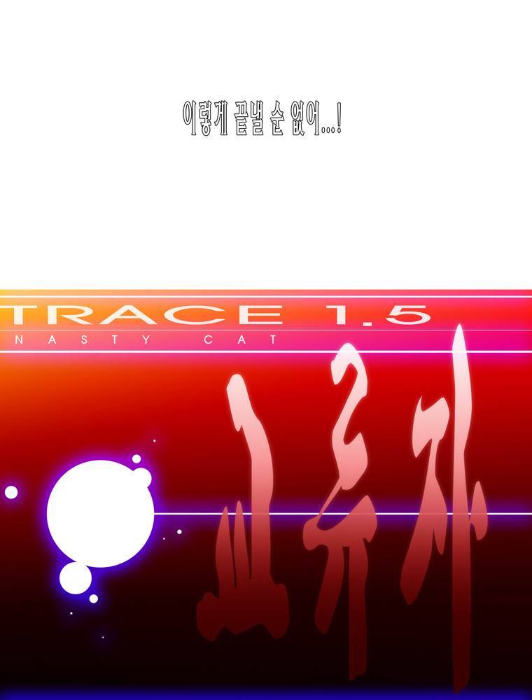 트레이스 교류자 12화 3