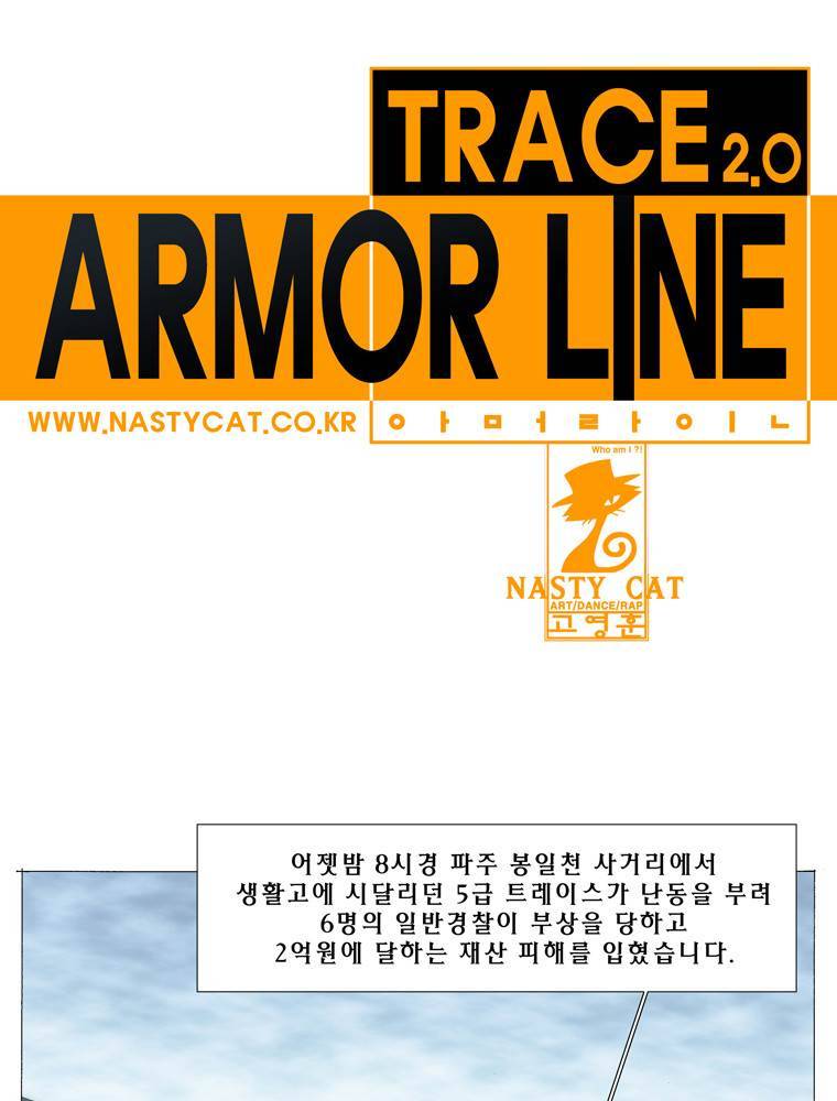 트레이스 아머라인 2화 1