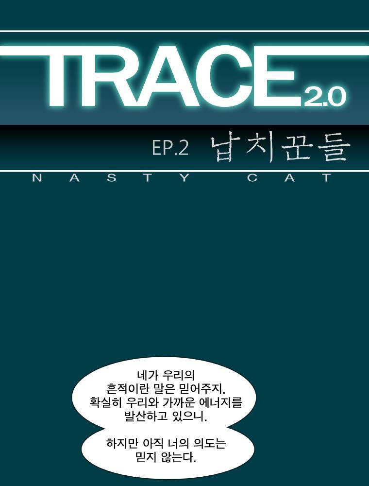 트레이스 납치꾼들 3화 1