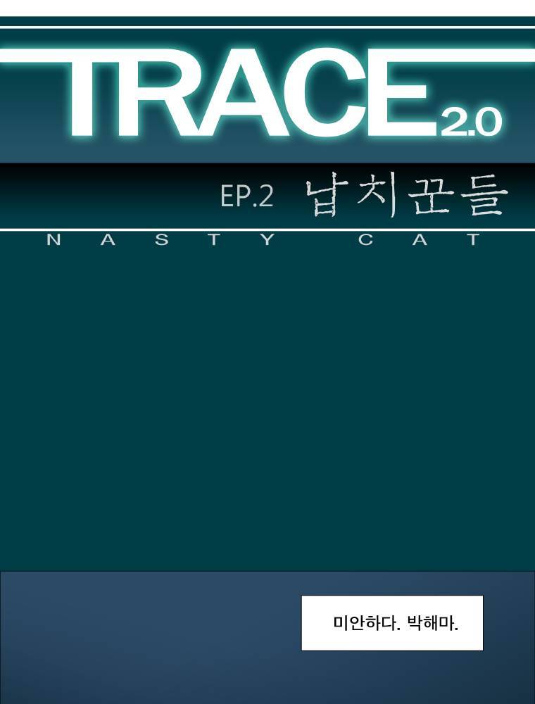 트레이스 납치꾼들 13화 1