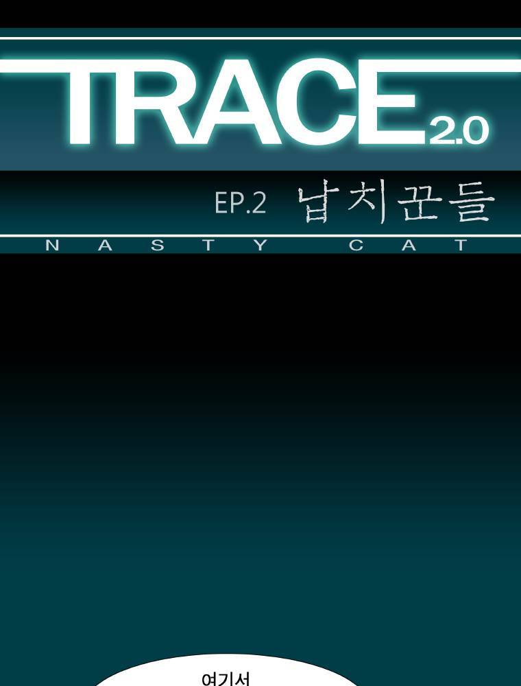 트레이스 납치꾼들 43화 1