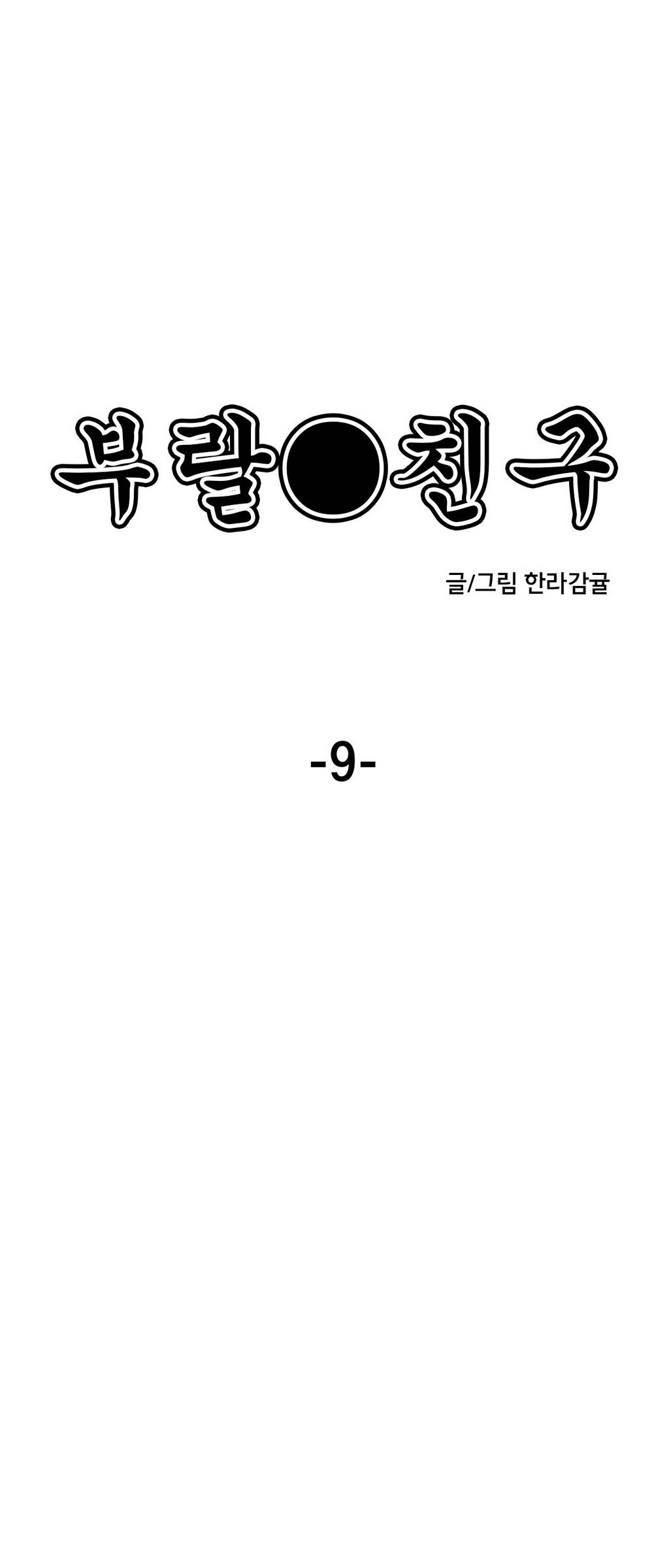 부랄친구 09화 4