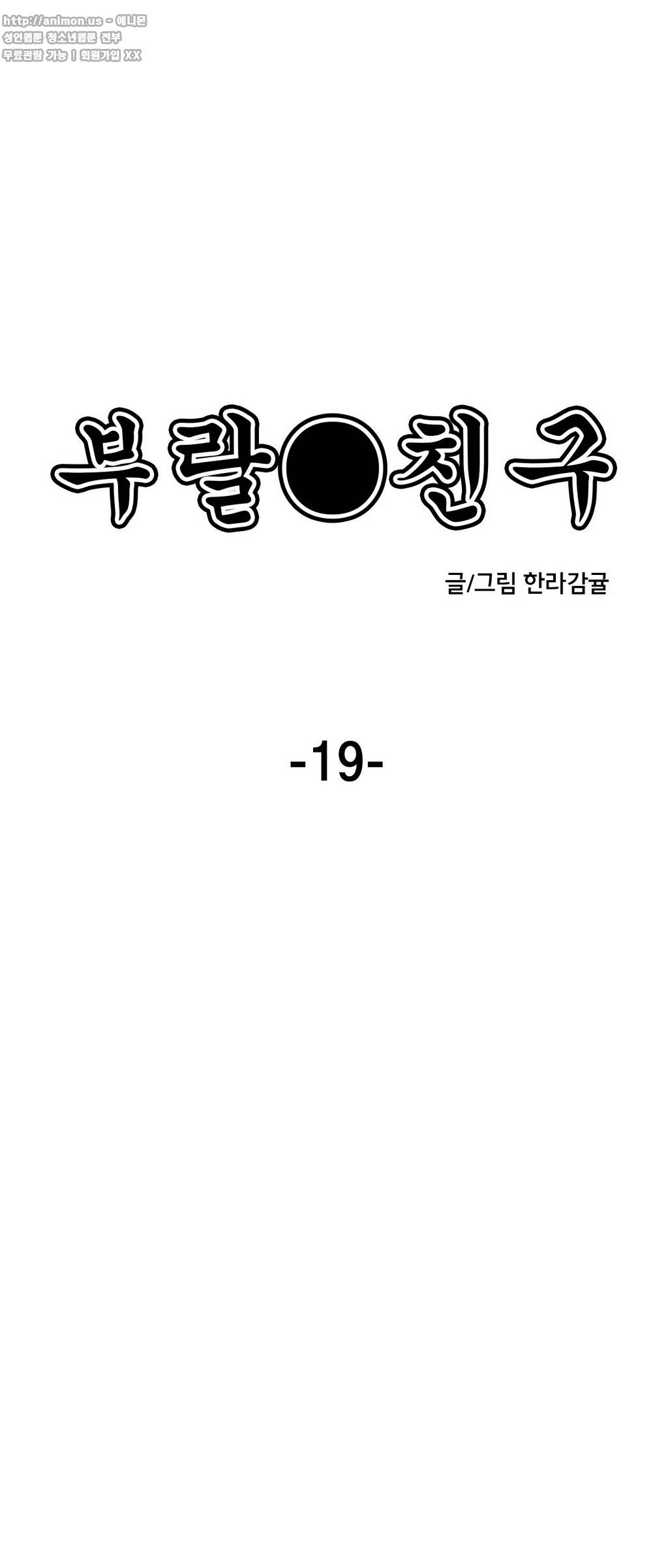부랄친구 19화 1