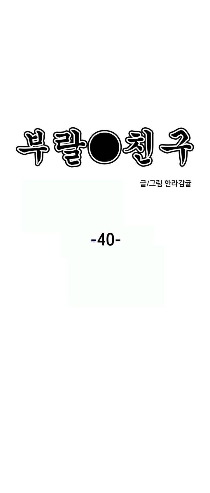 부랄친구 40화 1