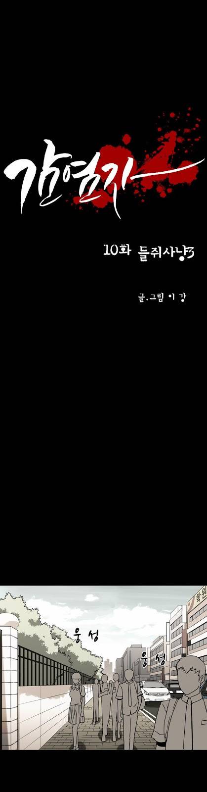 감염자 10화 - 들쥐사냥3 5