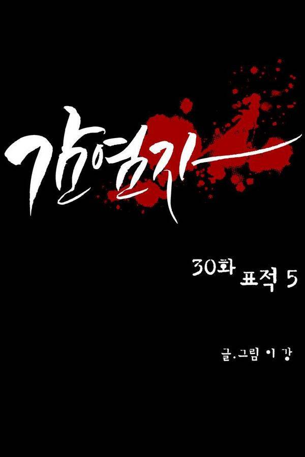 감염자 30화 - 표적5 1
