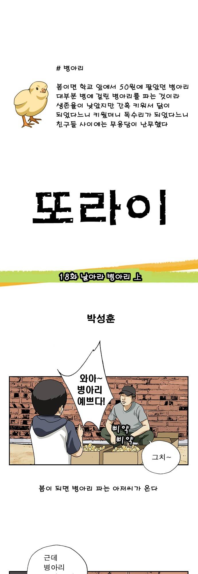 또라이 18화 - 날아라 병아리 上 1