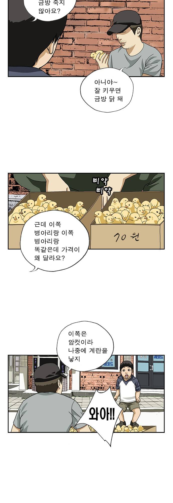또라이 18화 - 날아라 병아리 上 2
