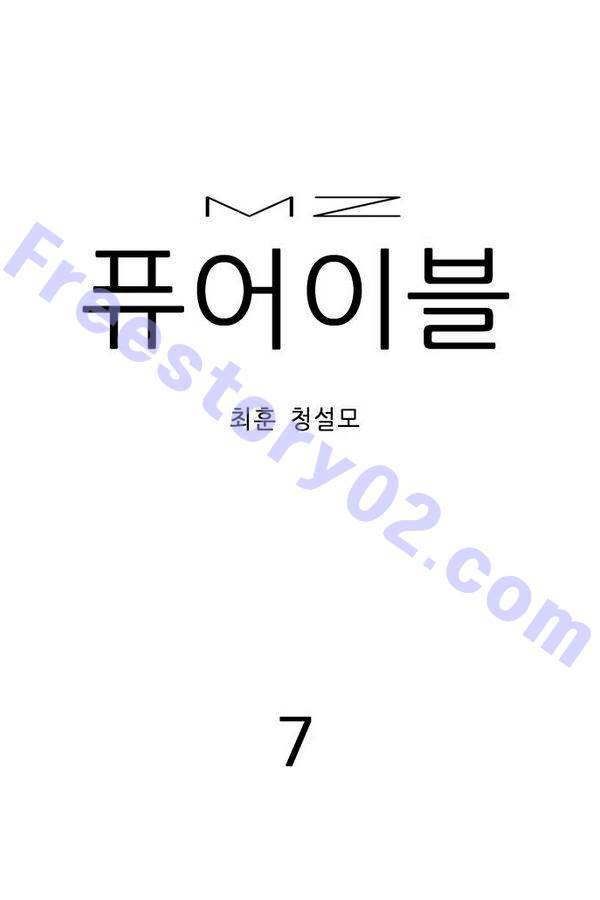 MZ 퓨어이블 7화 1