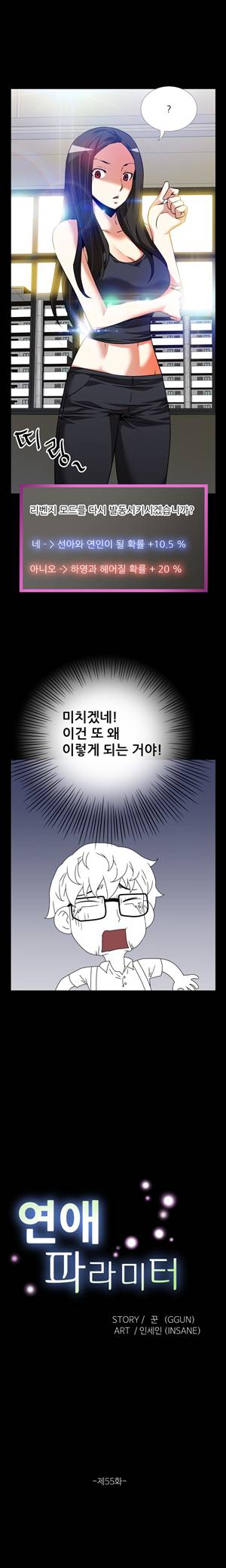 연애 파라미터 55화 2