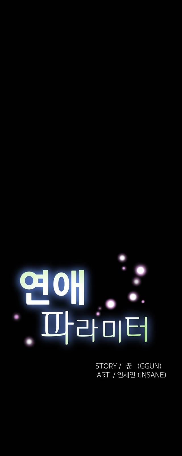 연애 파라미터 65화 9