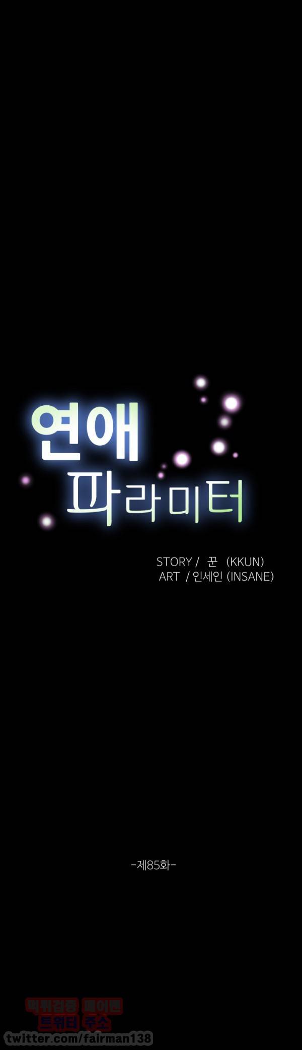 연애 파라미터 85화 4