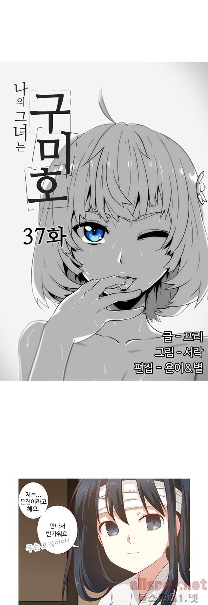 나의 그녀는 구미호 37화 1
