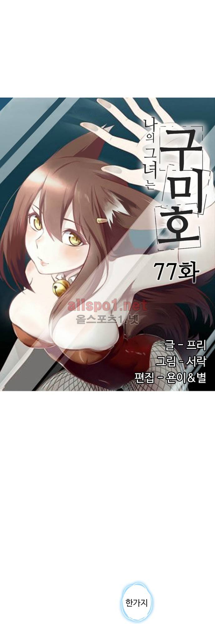 나의 그녀는 구미호 77화 3