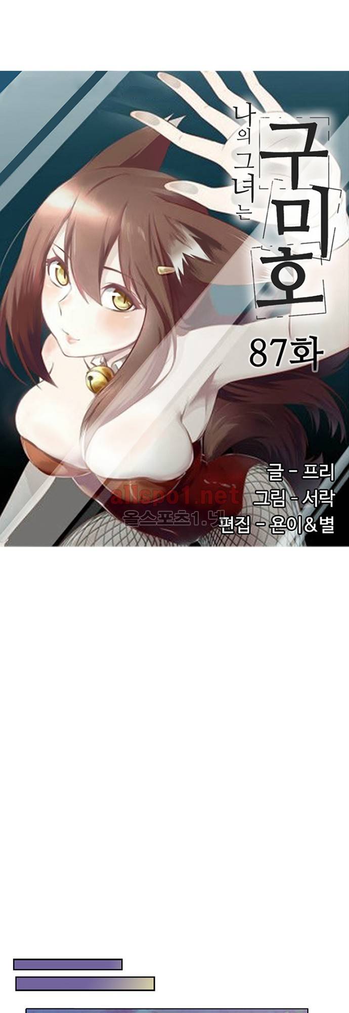 나의 그녀는 구미호 87화 3