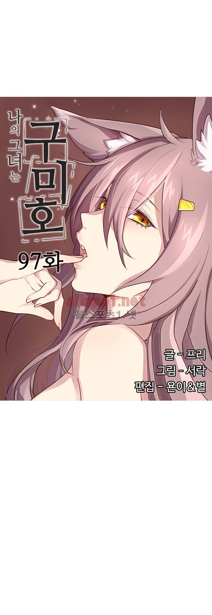 나의 그녀는 구미호 97화 3