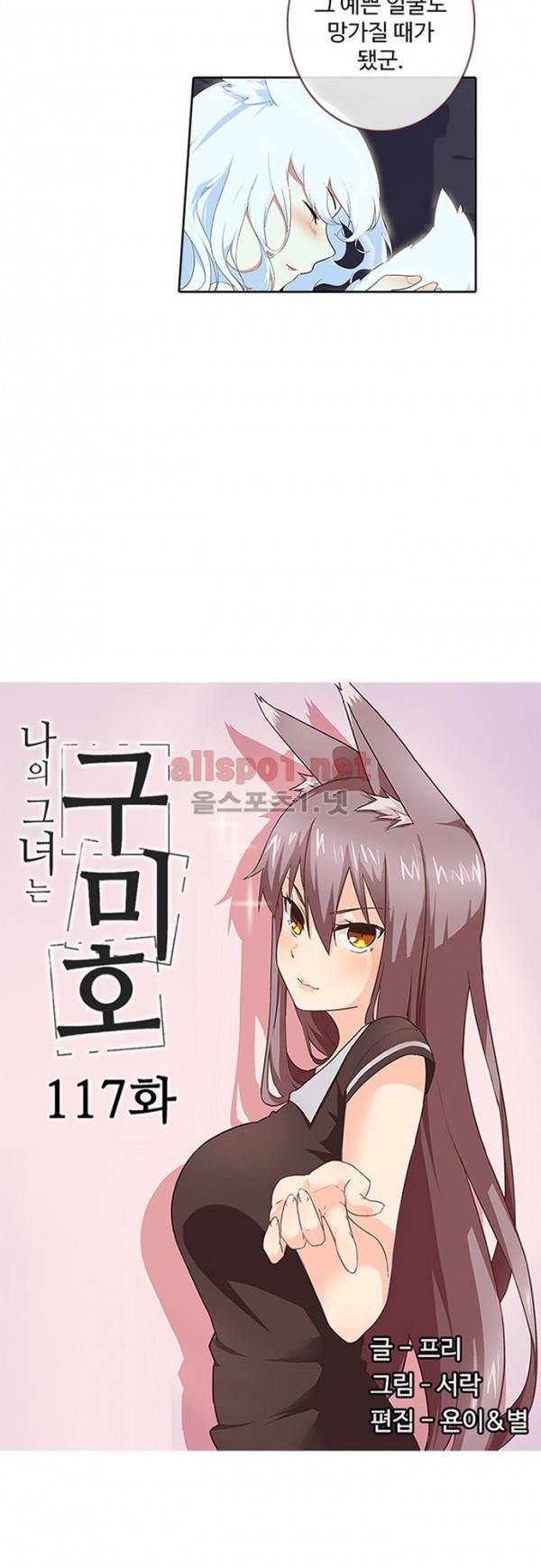 나의 그녀는 구미호 117화 2
