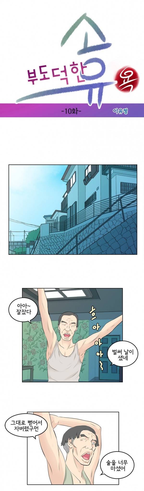 부도덕한 소유욕 10화 1