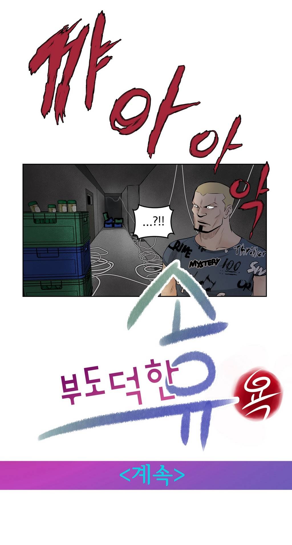 부도덕한 소유욕 40화 15