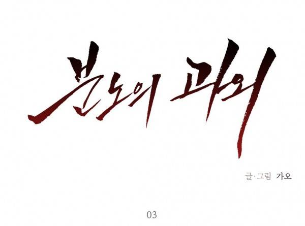분노의 과외 3화 1