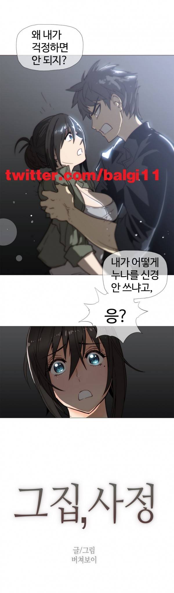 그집, 사정 21화 1