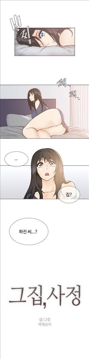그집, 사정 51화 1