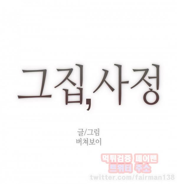그집, 사정 60화 2