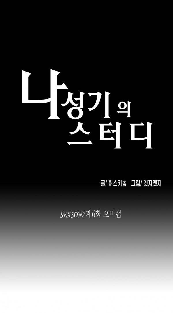 나성기의 스터디 2부 6화 - 오버랩 1