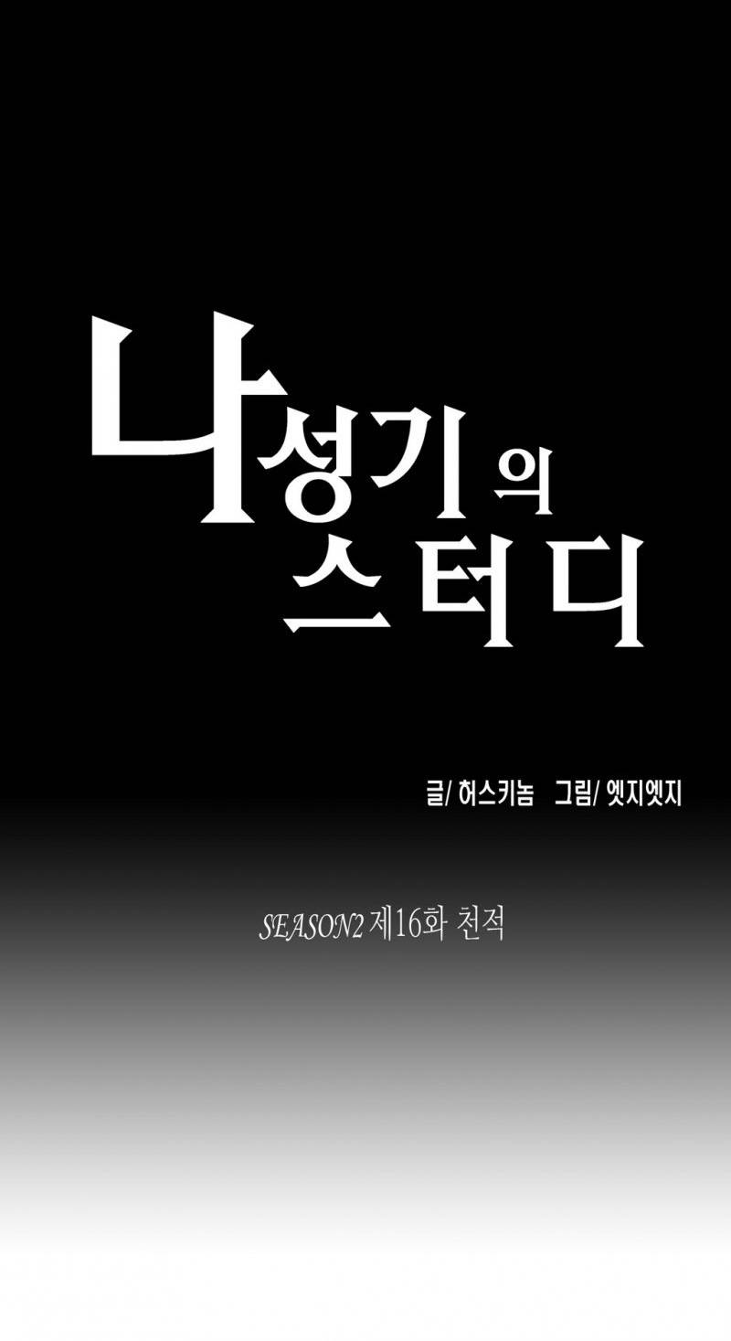 나성기의 스터디 2부16화 - 천적 1