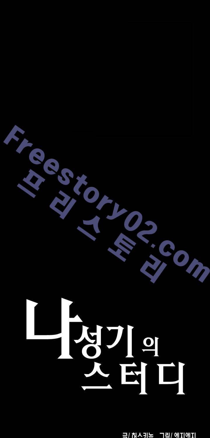 나성기의 스터디 52화 - 새로운 마음 1