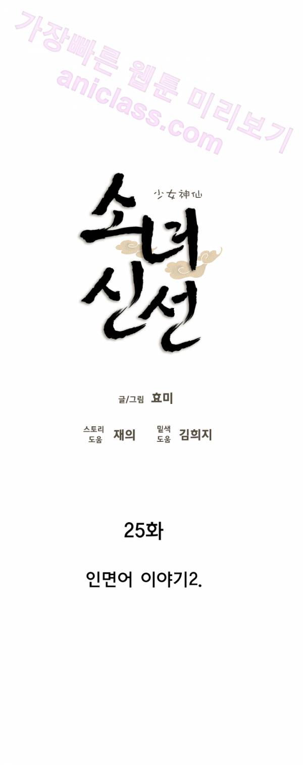 소녀신선 25화 - 인면어 이야기 2 2