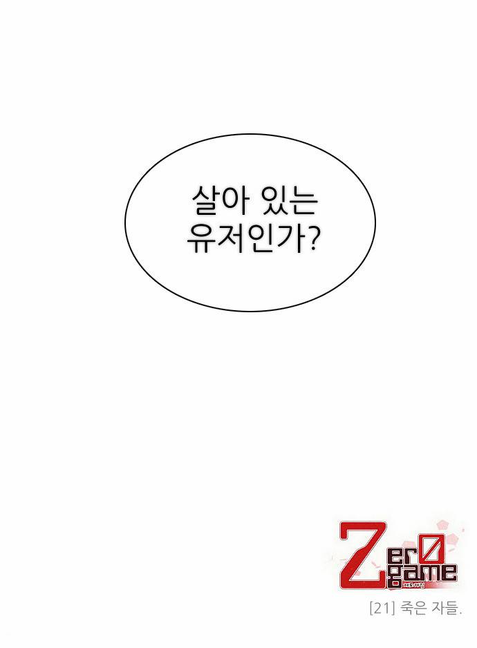 제로게임 21화 - 죽은 자들. 71