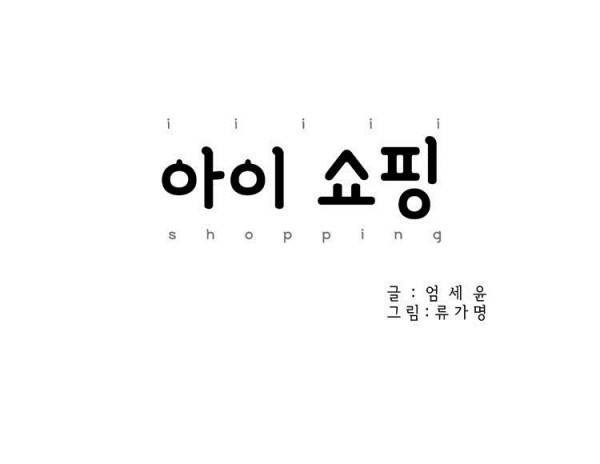 아이쇼핑 4화 5