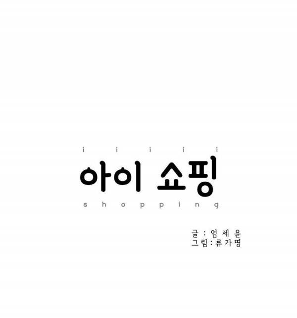 아이쇼핑 14화 4
