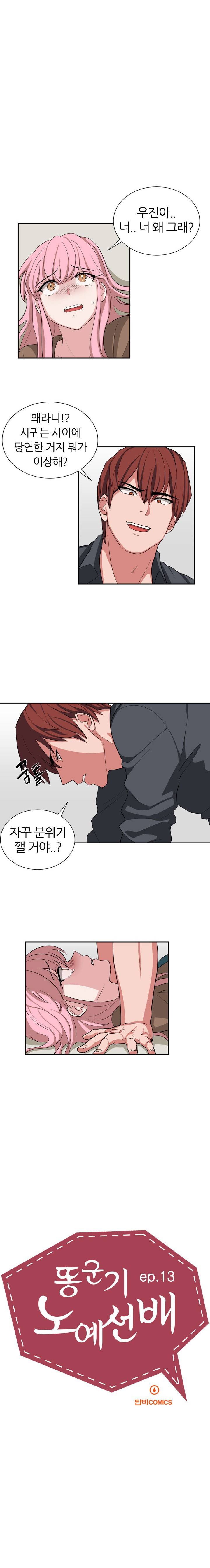똥군기 노예선배 13화 1