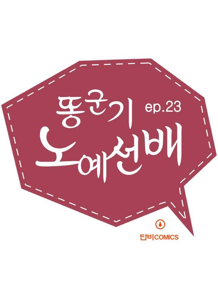 똥군기 노예선배 23화 8