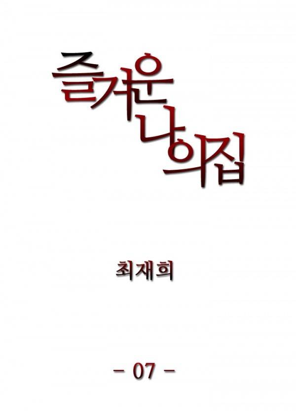 즐거운 나의 집 7화 3