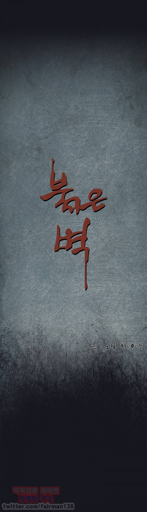 붉은벽 7화 3