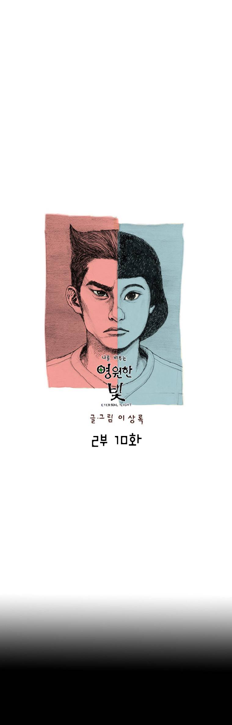 영원한 빛 2부 10화 1