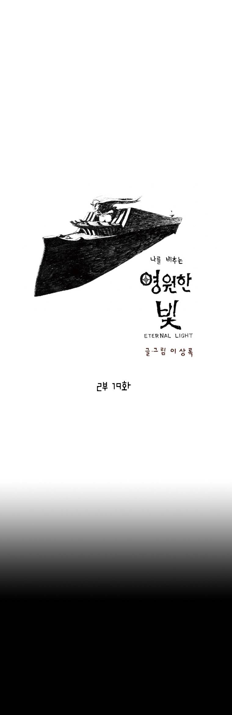 영원한 빛 2부 19화 1
