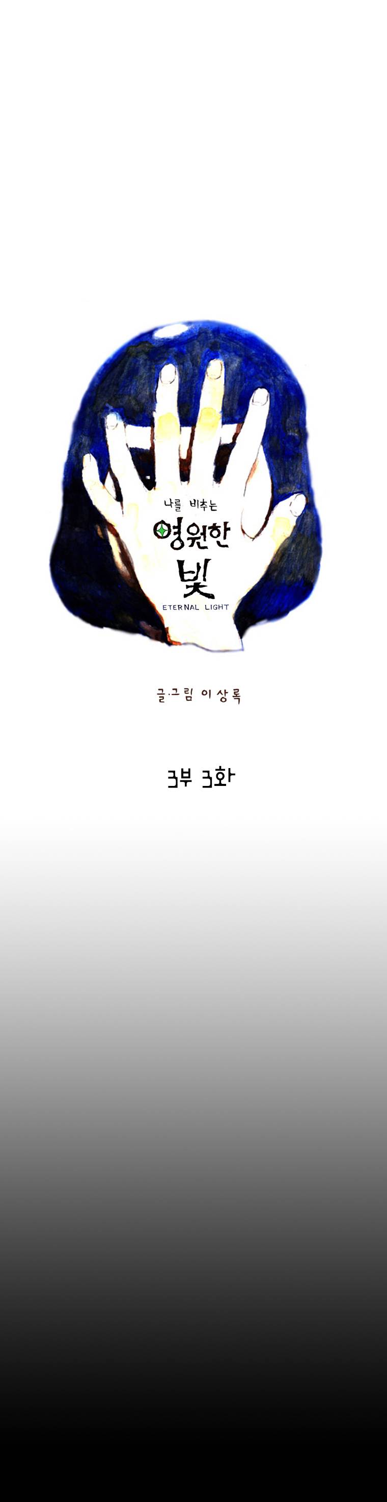 영원한 빛 3부 3화 1