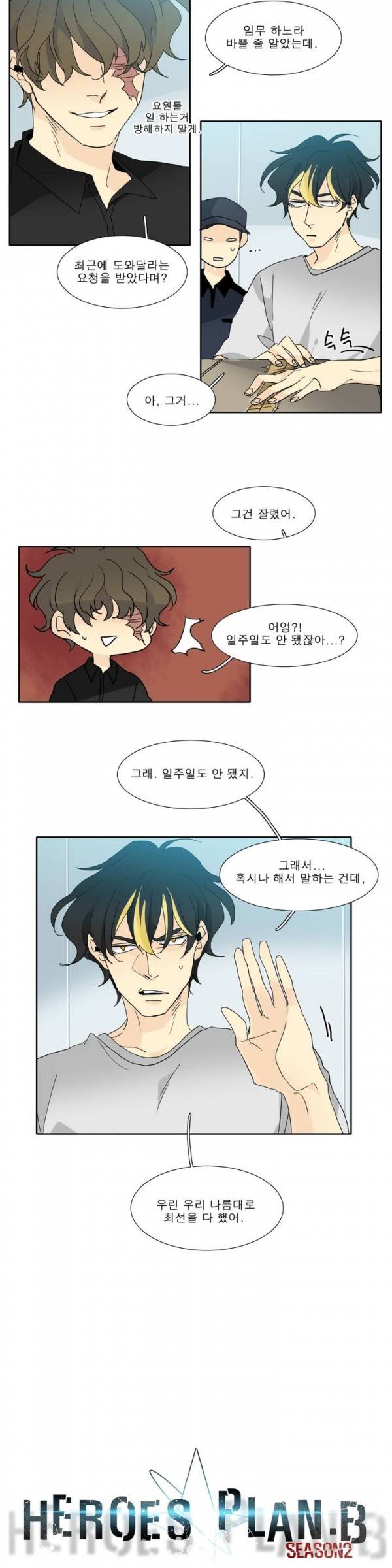 히어로즈 플랜비 2부 2화 2