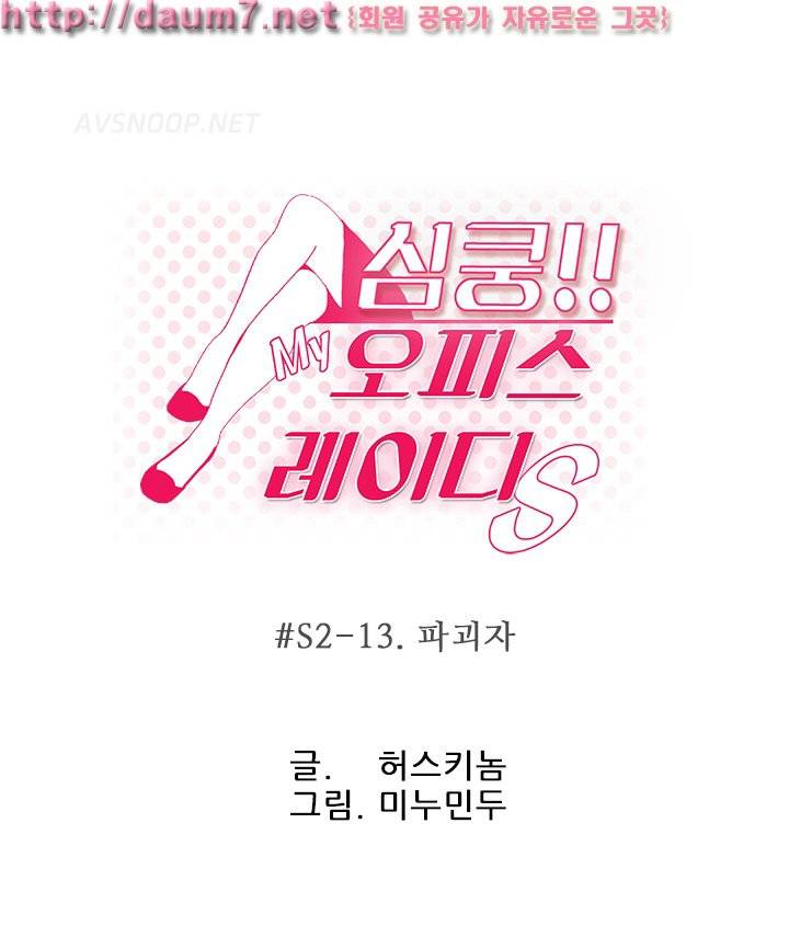 심쿵!오피스 레이디S 시즌2 13화 1