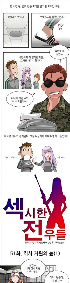 섹시한 전우들 51화 - 취사 지원의 늪 (1) 1