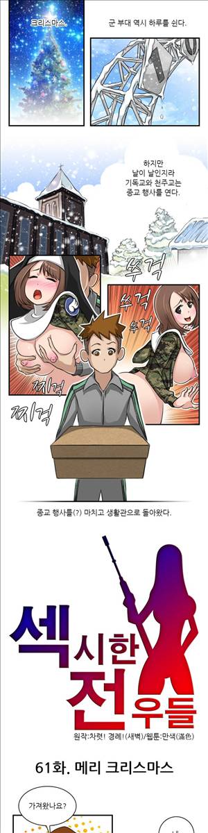 섹시한 전우들 61화 - 메리 크리스마스 1