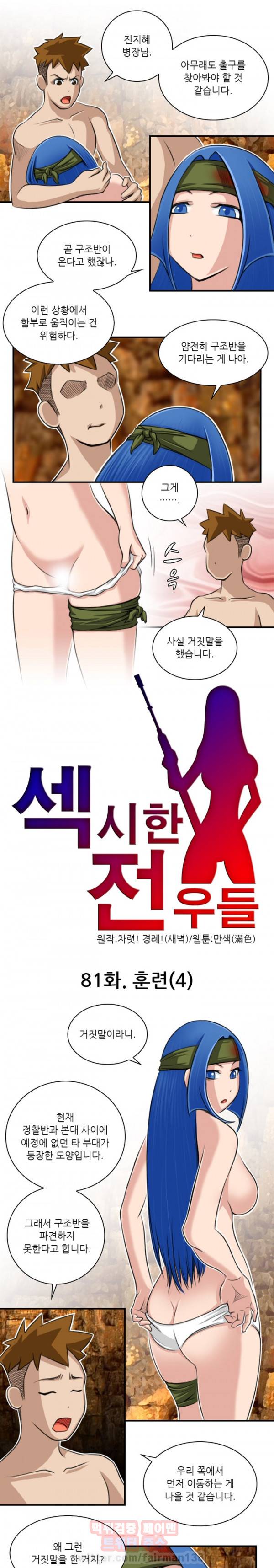 섹시한 전우들 81화 - 훈련(4) 1