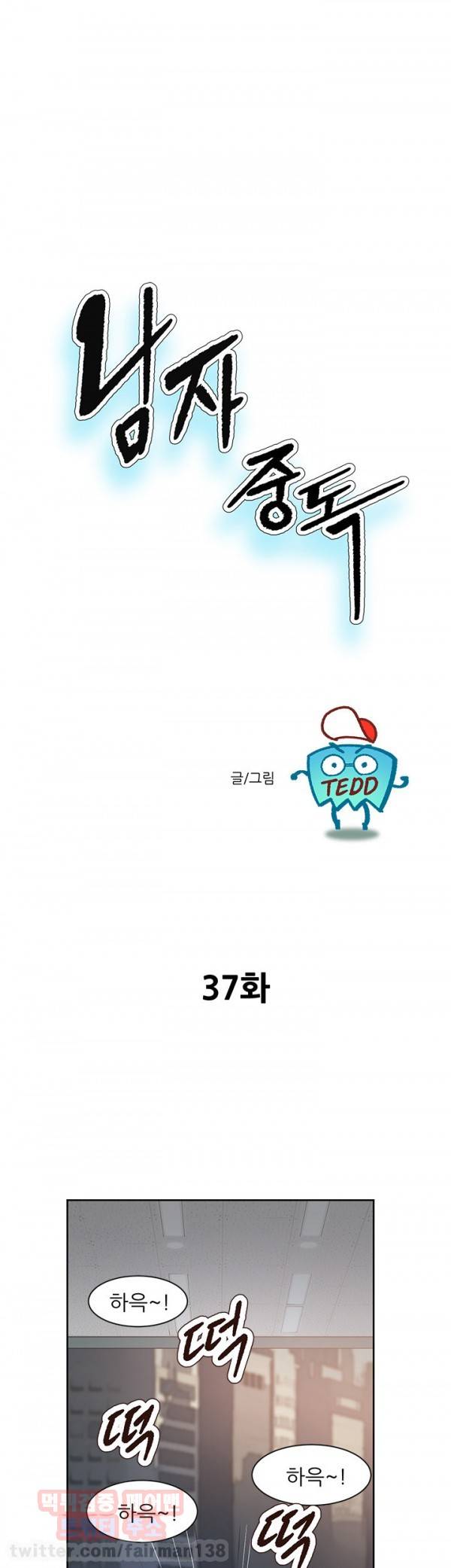 남자 중독 37화 1